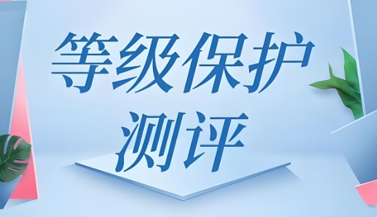 等級(jí)保護(hù)測(cè)評(píng)