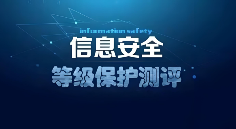 電力行業(yè)信息安全等級保護測評中心