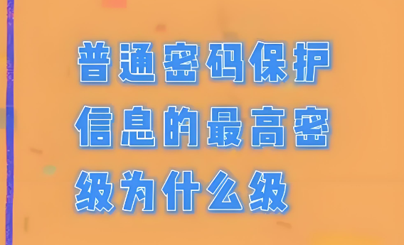 普通密碼保護信息的最高級別為什么