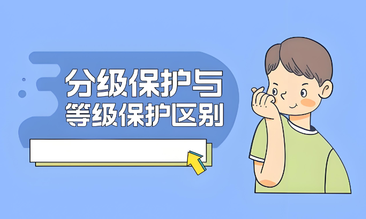 等級保護(hù)和分級保護(hù)的區(qū)別