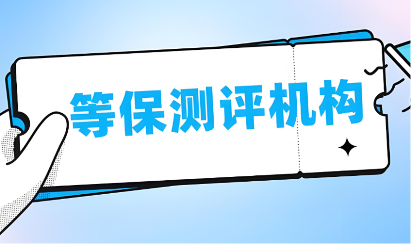 上海等級(jí)保護(hù)測(cè)評(píng)機(jī)構(gòu)名單