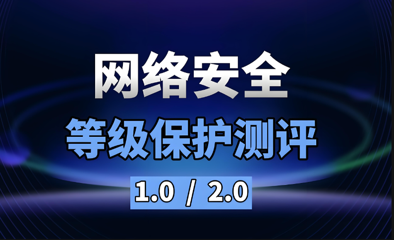 信息安全等級保護2.0與1.0的區(qū)別