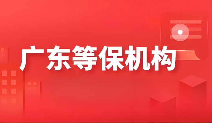 廣東省等保測評機構(gòu)名單