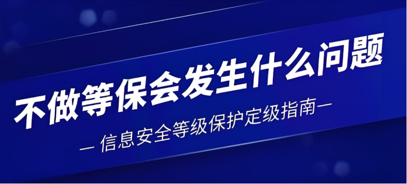 哪些企業(yè)需要做等保測評