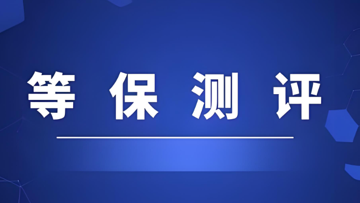 信息安全等級(jí)保護(hù)三級(jí)整改