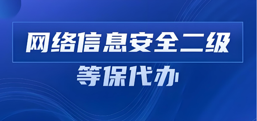 杭州網(wǎng)絡(luò)等級保護二級要求