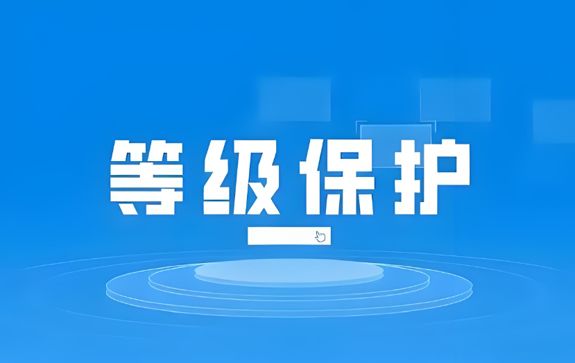 浙江省安全保護等級分為幾級