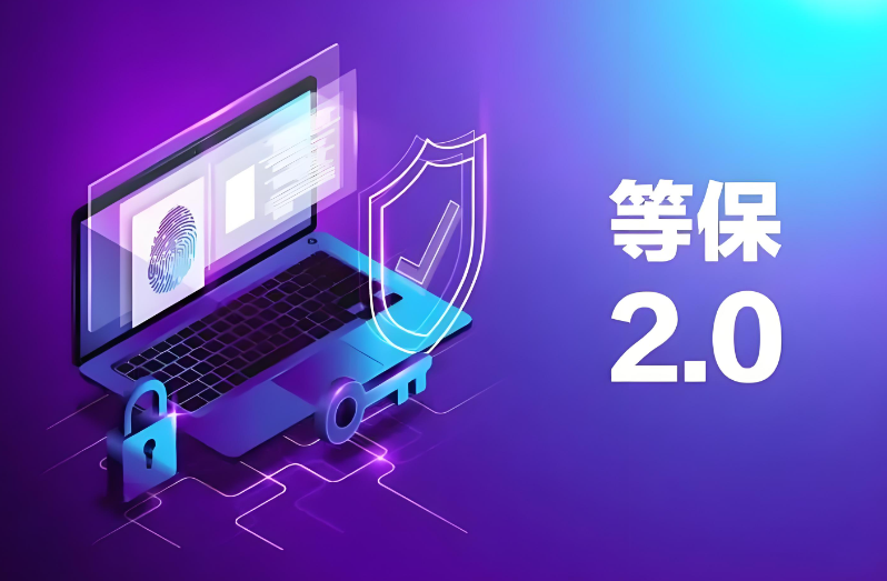 計算機等級保護2.0