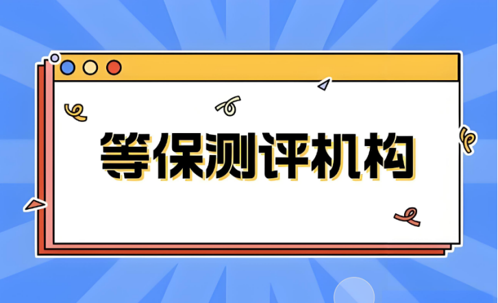 等保測評公司資質(zhì)申請流程